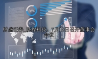 晓程科技：7月10日召开董事会会议