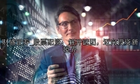 股票配资：解开谜团，迈向投资新境界