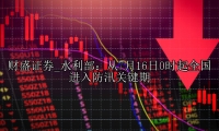 水利部：从7月16日0时起全国进入防汛关键期